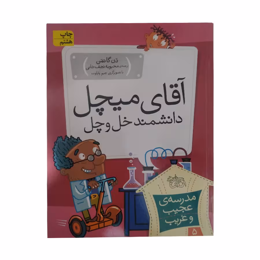 کتاب اقای میچل دانشمند خل و چل اثر دن گاتمن انتشارات افق