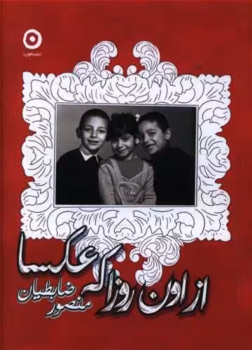 از اون روزا که عکسا