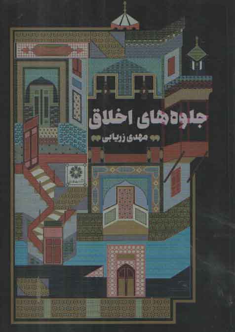 خرید کتاب جلوه های اخلاق — کتابسرای طه