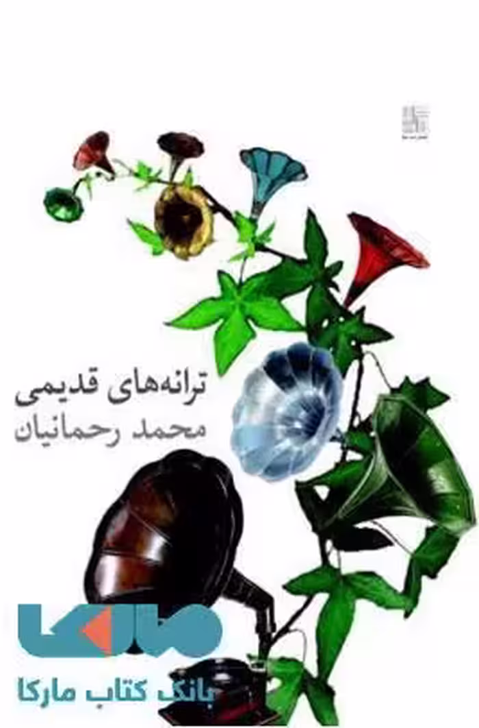 ترانه های قدیمی نشر نیلا
