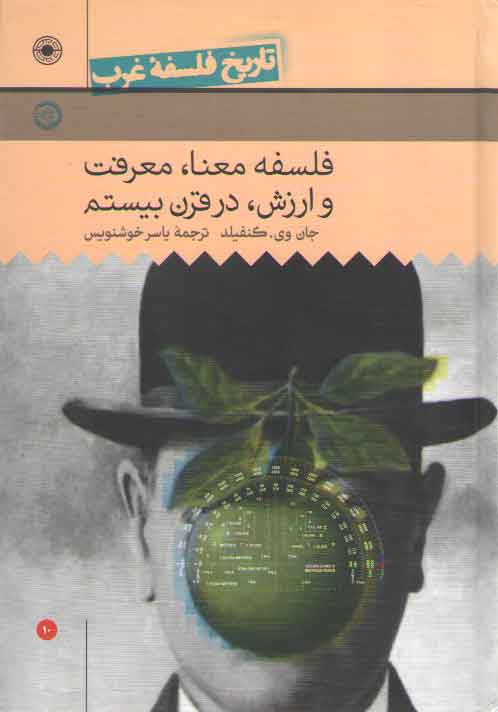 خرید کتاب تاریخ فلسفه غرب راتلج حکمت (جلد 10)؛ فلسفه معنا، معرفت و ارزش، در قرن بیستم — کتابسرای طه