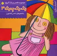رنگ، رنگ چه رنگه 3: اسباب بازی