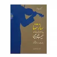 کتاب ساز تنها اثر فرشید فرهمند حسن‌زاده نشر سرود جلد چهارم