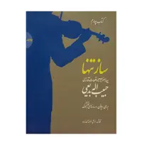 کتاب ساز تنها اثر فرشید فرهمند حسن‌زاده نشر سرود جلد چهارم