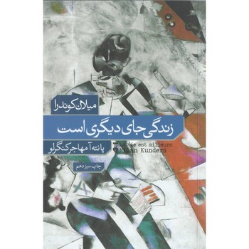 زندگی جای دیگری است | مرکز فرهنگی آبی