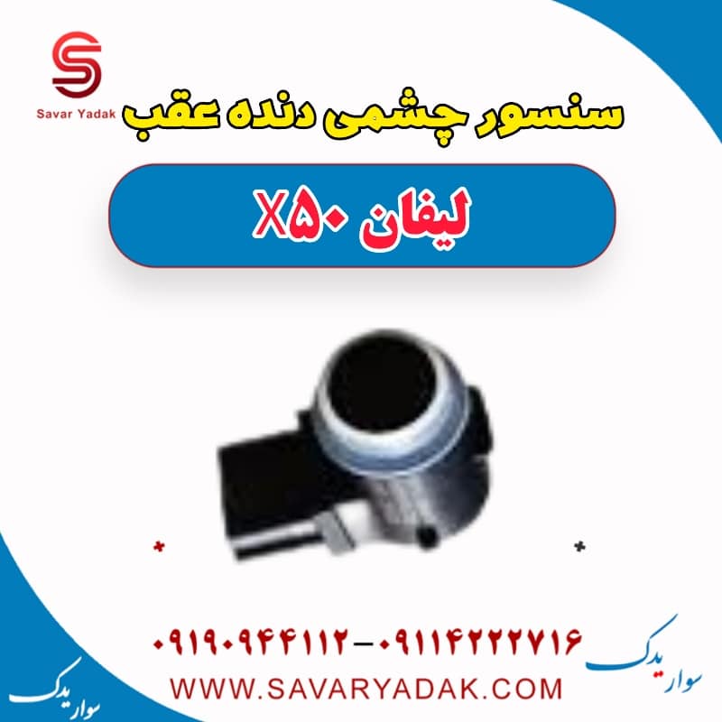 سنسور چشمی دنده عقب لیفان X50