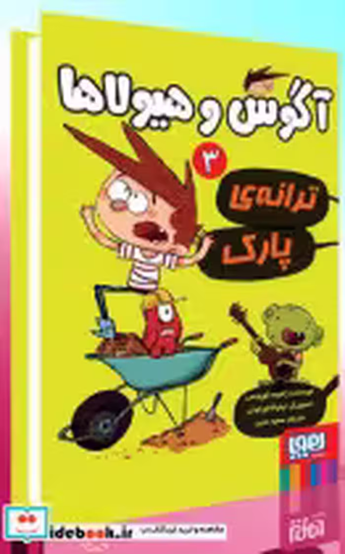 قیمت و خرید کتاب آگوس و هیولا ها 3 اثر ژائومه کوپونس | ایده بوک