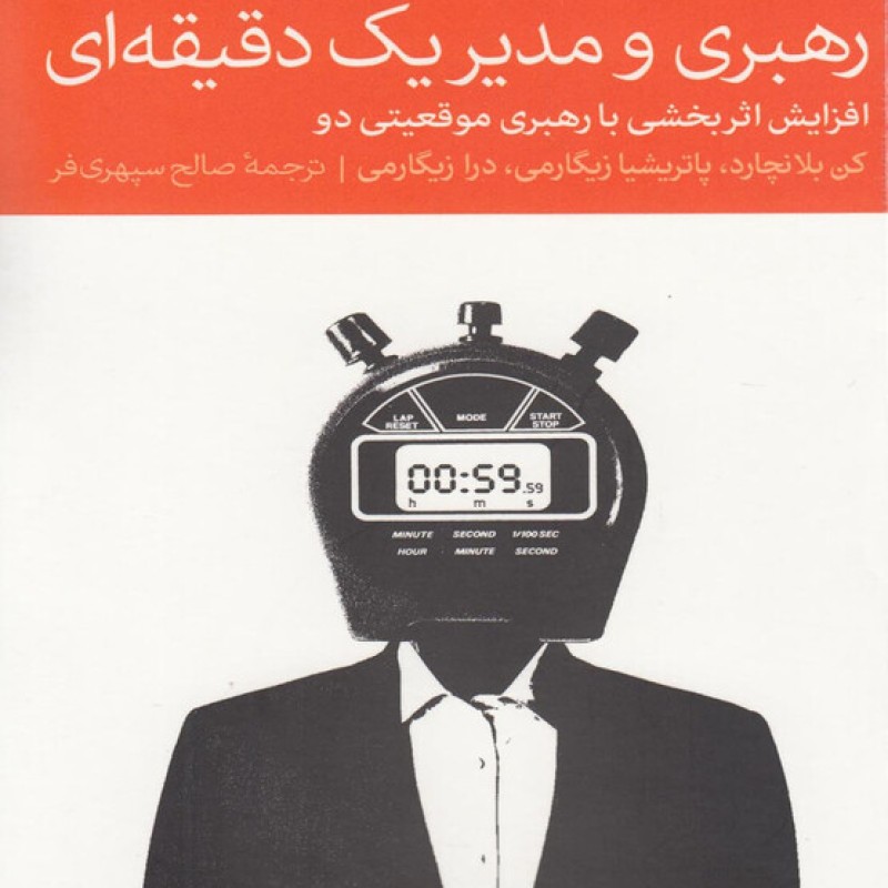 کتاب رهبری و مدیر یک دقیقهای
