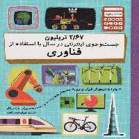 2/67 تریلیون جست و جوی اینترنتی در سال با استفاده از فناوری (دنیا را با اینفوگرافیک...)،(گلاسه) - ناشربوک | خرید آنلاین کتاب