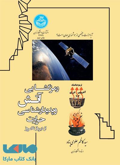 رمزگشایی آتش و پدیدارشناسی حرارت از دیرباز تا امروز نشر دانشگاه تهران