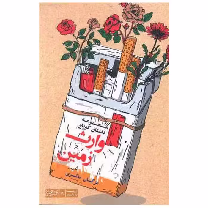 کتاب وارث زمین اثر مژگان نظری