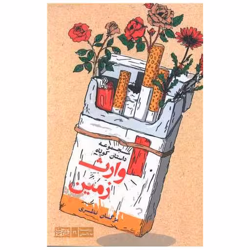 کتاب وارث زمین اثر مژگان نظری