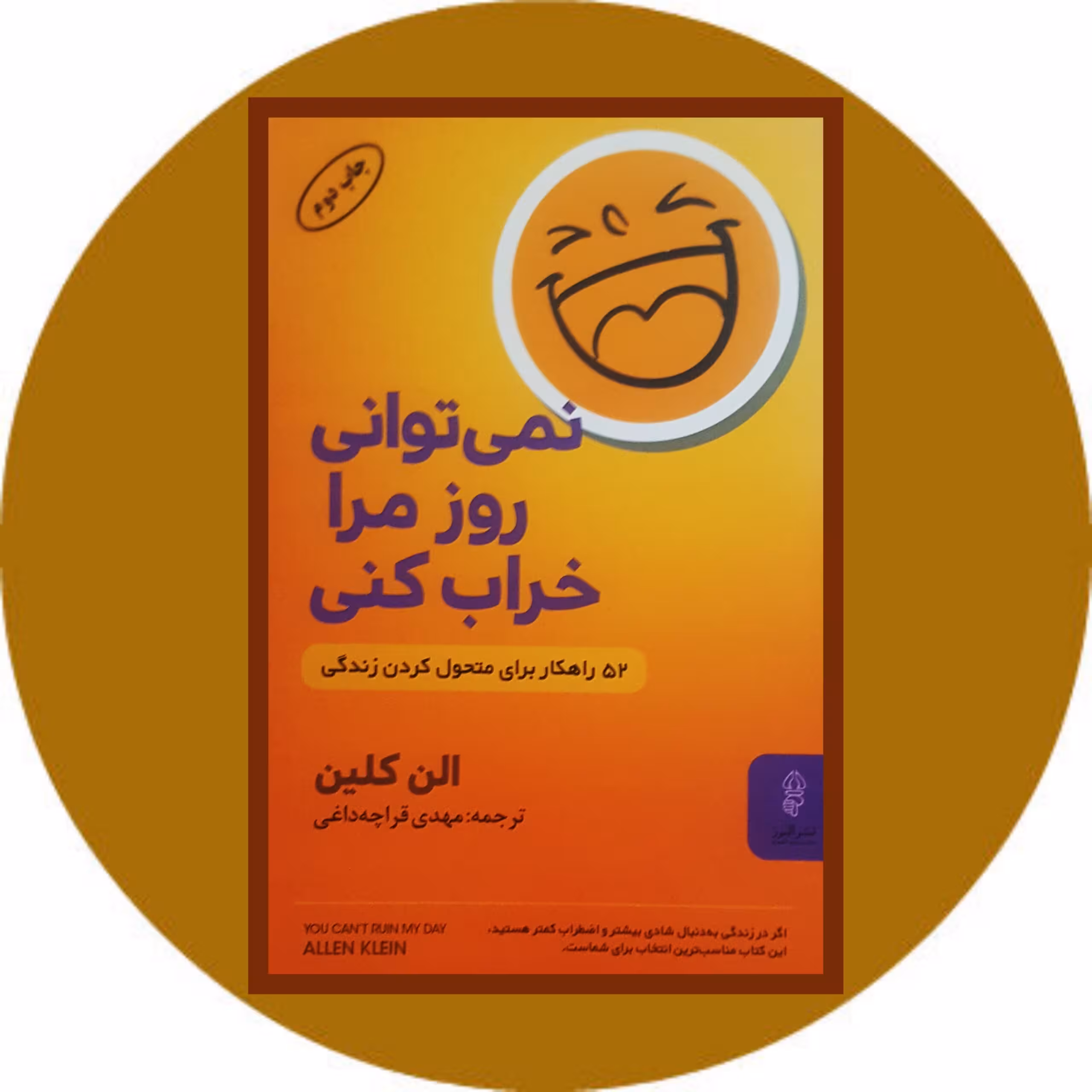 کتاب نمی توانی روز مرا خراب کنی - خرید با تخفیف چهل درصد ازکتاب دایره قهوه ای -