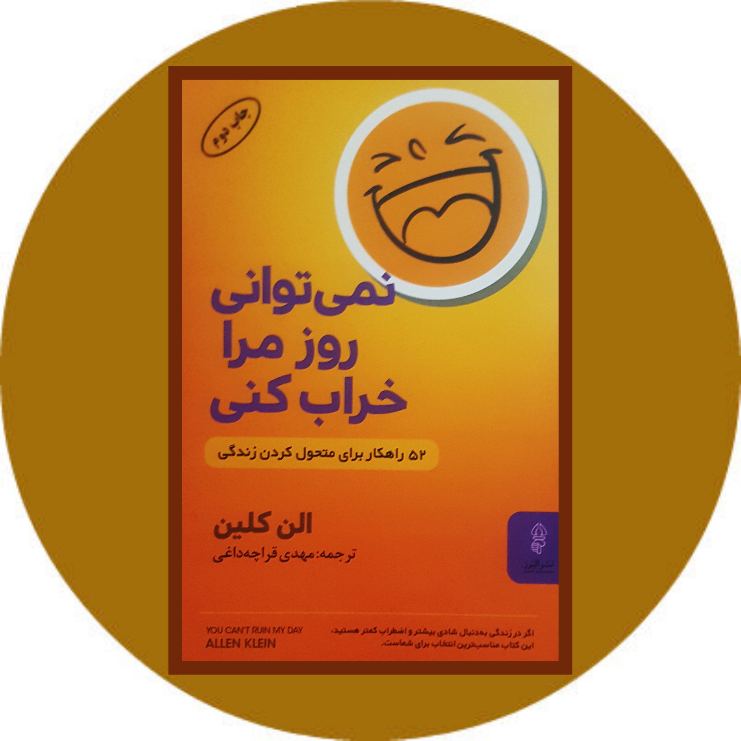کتاب نمی توانی روز مرا خراب کنی - خرید با تخفیف چهل درصد ازکتاب دایره قهوه ای -