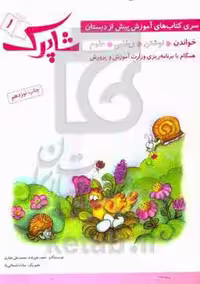 کتاب شاپرک 1 خواندن سری کتاب های آموزشی پیش از دبستان