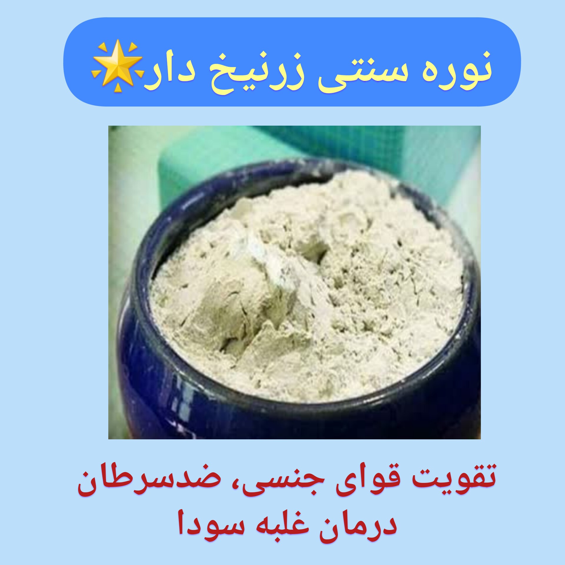 نوره زرنیخ دار  طبیعی، نیم کیلو پودر موبر،نسبت 1 به 6، تقویت بدن،رفع غلبه سودا،رفع غم و اندوه،مفید برای بیماریهای زنان  