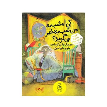 کی امشب به من شب به خیر می گوید جلد 4