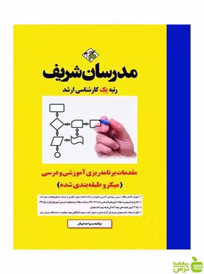 مقدمات برنامه ریزی آموزشی و درسی مدرسان شریف - سیب ترش - SibTorsh تخفیف