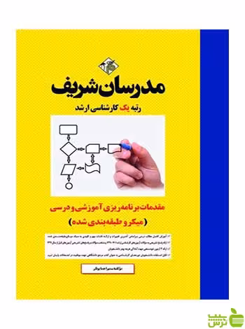 مقدمات برنامه ریزی آموزشی و درسی مدرسان شریف - سیب ترش - SibTorsh تخفیف