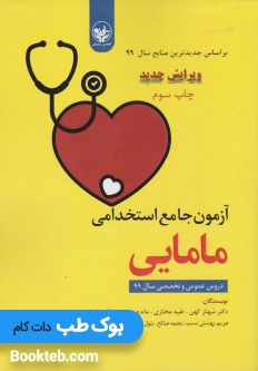 آزمون های جامع استخدامی مامایی (دروس عمومی و تخصصی)