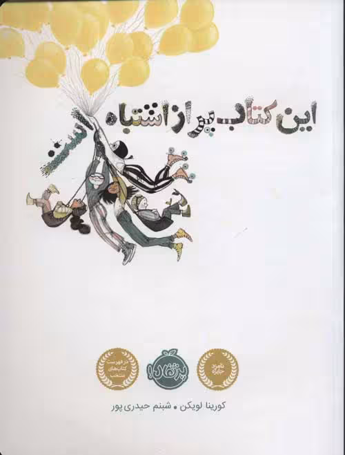 این کتاب پر از اشتباه است نشر پرتقال