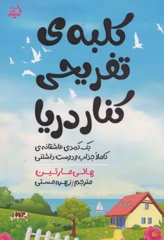 کلبه ی تفریحی کنار دریا (یک کمدی عاشقانه ی کاملا جذاب و دوست داشتنی)