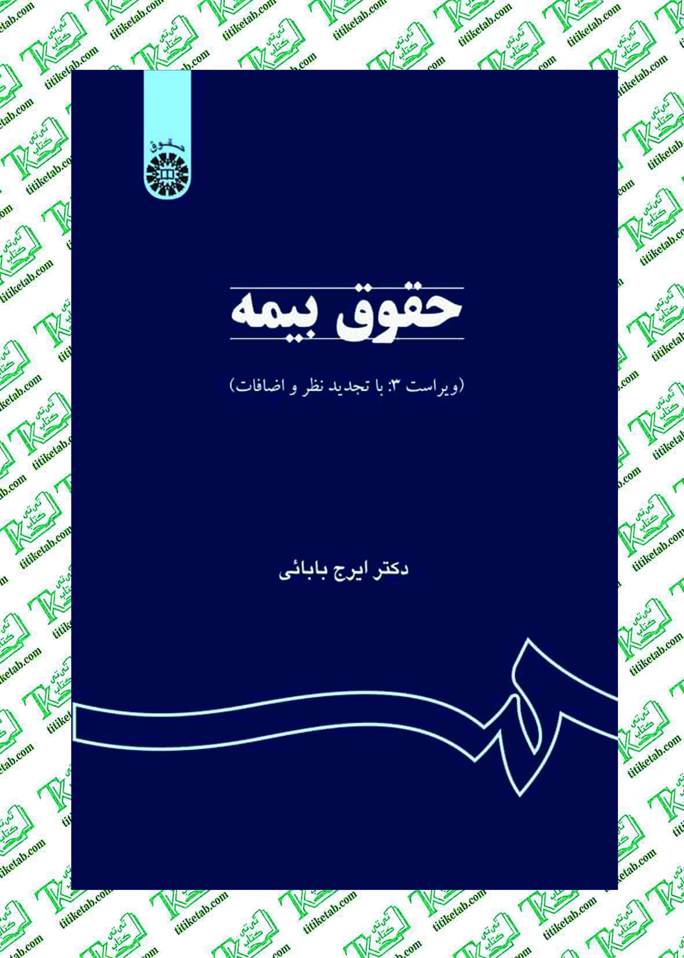 حقوق بیمه دکتر ایرج بایایی انتشارات سمت