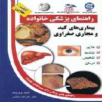 بیماری های کبد و مجاری صفراوی (راهنمای پزشکی خانواده) - ناشربوک | خرید آنلاین کتاب