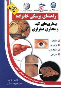 بیماری های کبد و مجاری صفراوی (راهنمای پزشکی خانواده) - ناشربوک | خرید آنلاین کتاب