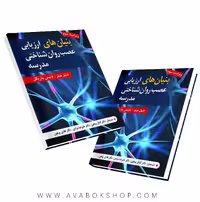 کتاب بنیان های ارزیابی عصب شناختی مدرسه انتشارات ویرایش