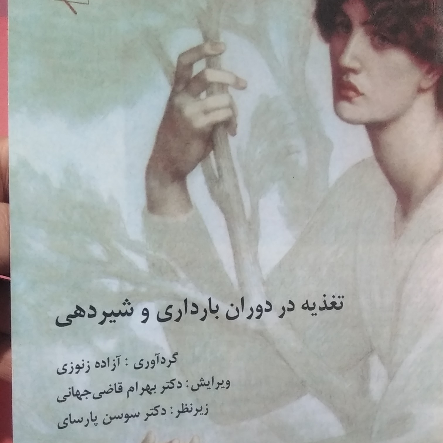 تغذیه در دوران بارداری و شیر دهی زنوزی