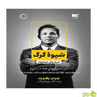 شیوه گرگ جردن بلفورت نشر نوین - سیب ترش - SibTorsh تخفیف ویژه