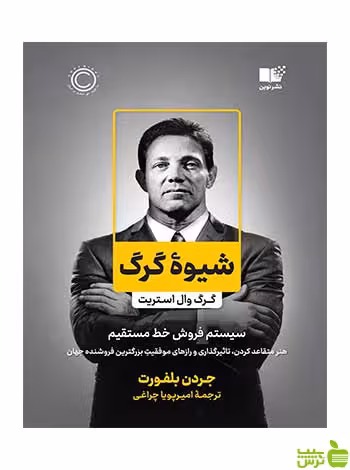 شیوه گرگ جردن بلفورت نشر نوین - سیب ترش - SibTorsh تخفیف ویژه