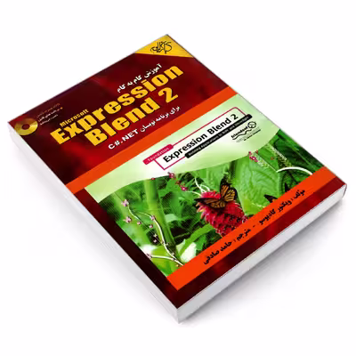 کتاب آموزش گام به گام Expression Blend 2 برای برنامه نویسان C#.NET اثر ویکتور گادیوسو انتشارات کیان رایانه سبز