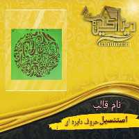 استنسیل حروف دایره ای