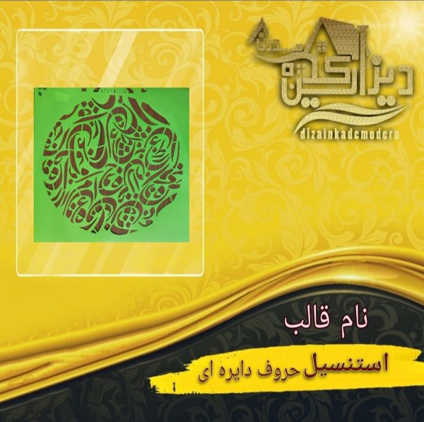 استنسیل حروف دایره ای