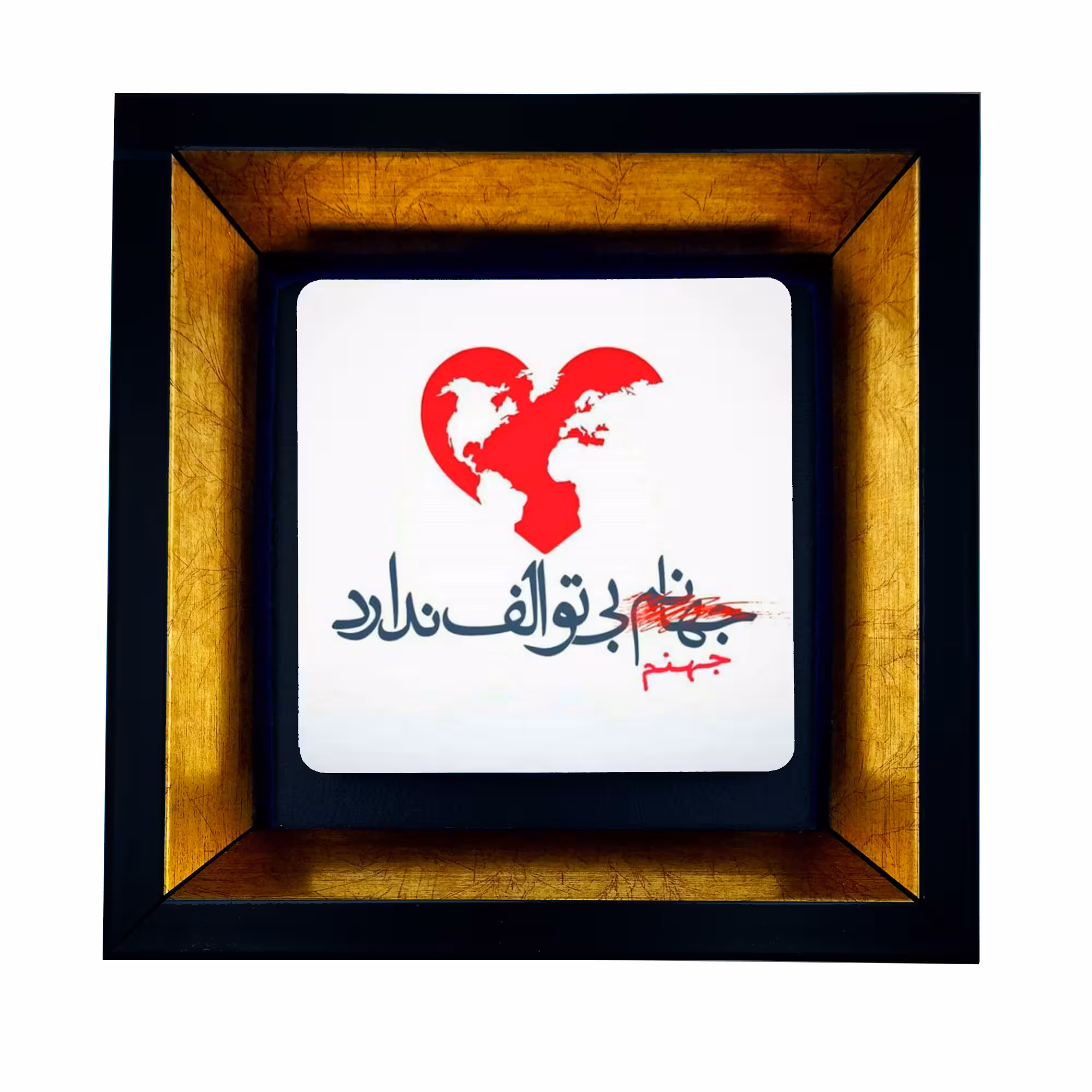 تابلو طرح جهانم بی تو الف ندارد کد TB-003