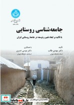 کتاب جامعه شناسی روستایی ابعاد تغییر و توسعه در جامعه روستایی ایران | ایده بوک