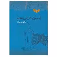 کتاب انسان در پی معنا اثر ویکتور ئی فرنکل انتشارات پندار تابان