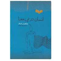 کتاب انسان در پی معنا اثر ویکتور ئی فرنکل انتشارات پندار تابان