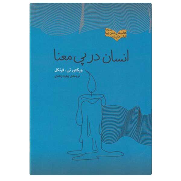کتاب انسان در پی معنا اثر ویکتور ئی فرنکل انتشارات پندار تابان