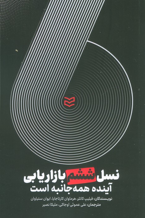 نسل ششم بازاریابی (آینده همه جانبه است) - ناشربوک | خرید آنلاین کتاب