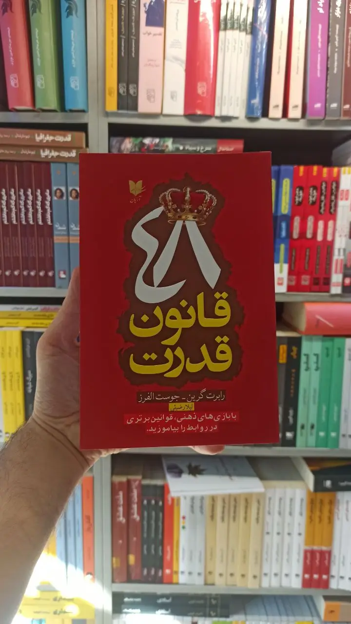 48 قانون قدرت رابرت گرین آرایان - بانک کتاب ماندگار-قیمت-خرید-کتاب-کمک-درسی-کنکور-دانشگاهی