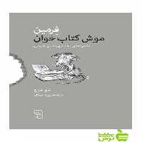 فرمین موش کتاب‌خوان سم سوج مرکز - سیب ترش - SibTorsh تخفیف ویژه