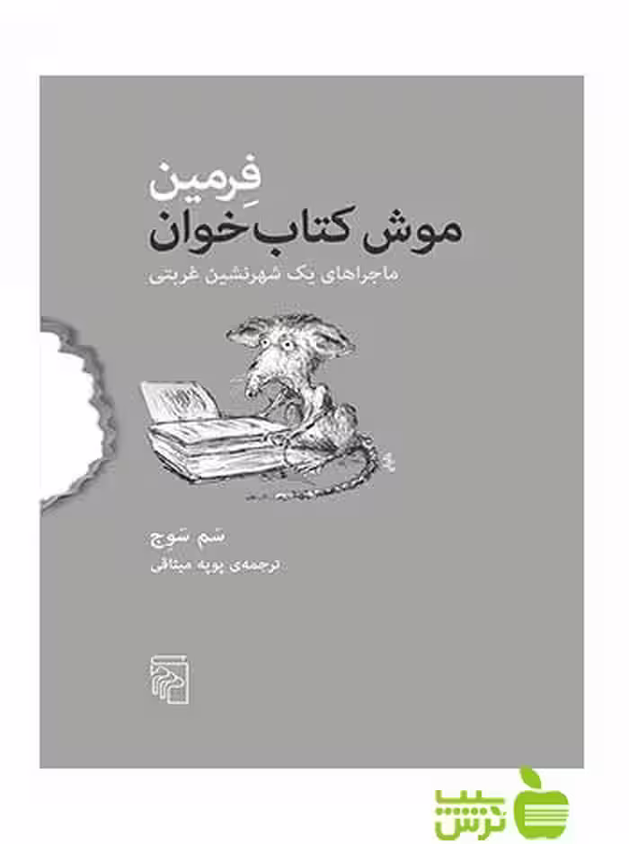 فرمین موش کتاب‌خوان سم سوج مرکز - سیب ترش - SibTorsh تخفیف ویژه