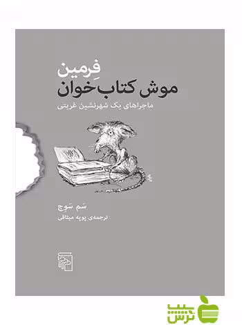 فرمین موش کتاب‌خوان سم سوج مرکز - سیب ترش - SibTorsh تخفیف ویژه