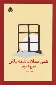 کمی ایمان داشته باش | مرکز فرهنگی آبی