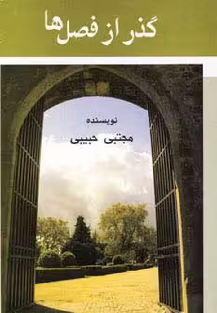 گذر از فصل ها - ناشربوک | خرید آنلاین کتاب