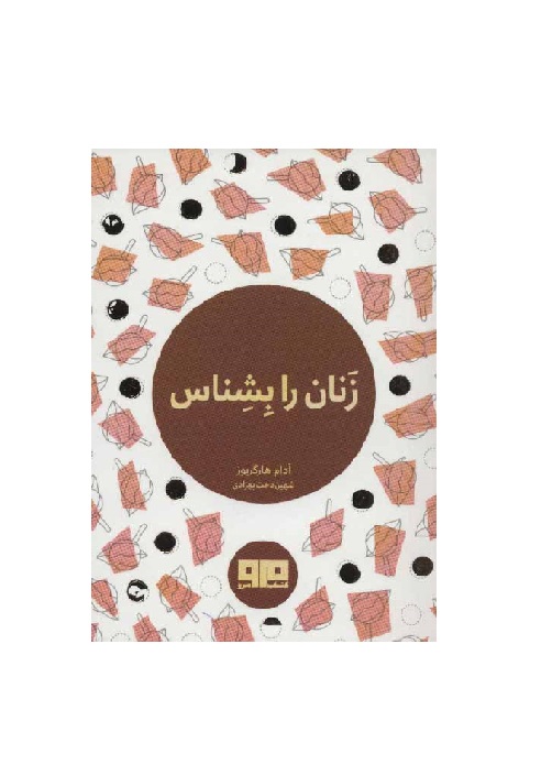 کتاب زنان را بشناس جیبی