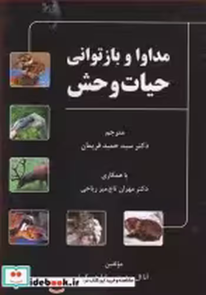 قیمت و خرید کتاب مداوا و بازتوانی حیات وحش | ایده بوک